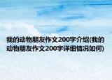 我的动物朋友作文200字介绍(我的动物朋友作文200字详细情况如何)