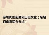 东坡肉的起源和历史文化（东坡肉由来简介介绍）