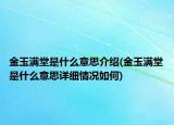 金玉满堂是什么意思介绍(金玉满堂是什么意思详细情况如何)