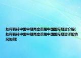 如何看待中国中期再度重组中国国际期货介绍(如何看待中国中期再度重组中国国际期货详细情况如何)
