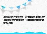 二哈和他的白猫师尊第一次开车是第几章啊介绍(二哈和他的白猫师尊第一次开车是第几章啊详细情况如何)