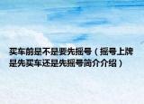 买车前是不是要先摇号（摇号上牌是先买车还是先摇号简介介绍）