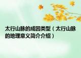 太行山脉的成因类型（太行山脉的地理意义简介介绍）