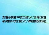 女性必买的10支口红\