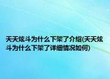 天天炫斗为什么下架了介绍(天天炫斗为什么下架了详细情况如何)