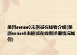 美剧sense8未删减在线看介绍(美剧sense8未删减在线看详细情况如何)