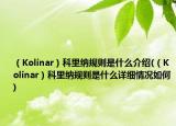 （Kolinar）科里纳规则是什么介绍(（Kolinar）科里纳规则是什么详细情况如何)