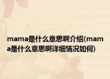 mama是什么意思啊介绍(mama是什么意思啊详细情况如何)