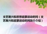 文艺复兴和思想启蒙运动时间（文艺复兴和启蒙运动时间简介介绍）