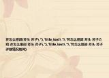 斧怎么组词(斧头 斧子