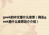 geek的中文是什么意思（网名geek是什么意思简介介绍）