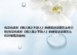 有没有喜欢《画江湖之不良人》的感觉这动漫怎么样介绍(有没有喜欢《画江湖之不良人》的感觉这动漫怎么样详细情况如何)