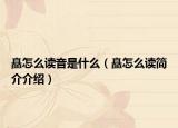 矗怎么读音是什么（矗怎么读简介介绍）