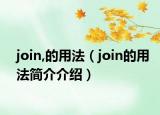 join,的用法（join的用法简介介绍）