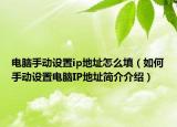电脑手动设置ip地址怎么填（如何手动设置电脑IP地址简介介绍）