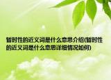 暂时性的近义词是什么意思介绍(暂时性的近义词是什么意思详细情况如何)