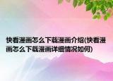 快看漫画怎么下载漫画介绍(快看漫画怎么下载漫画详细情况如何)
