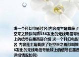 求一个科幻电影片名(内容是主角截获了外空来之貌似叫狼336发出的无线电信号地球上的信号在墨西哥介绍 求一个科幻电影片名 内容是主角截获了外空来之貌似叫狼336发出的无线电信号地球上的信号在墨西哥详细情况如何)