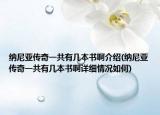 纳尼亚传奇一共有几本书啊介绍(纳尼亚传奇一共有几本书啊详细情况如何)