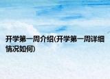 开学第一周介绍(开学第一周详细情况如何)
