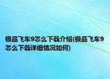 极品飞车9怎么下载介绍(极品飞车9怎么下载详细情况如何)