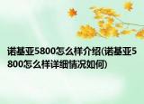 诺基亚5800怎么样介绍(诺基亚5800怎么样详细情况如何)