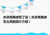 水浒传高俅死了没（水浒传高俅怎么死的简介介绍）