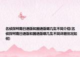 名侦探柯南日语版和国语版哪几集不同介绍(名侦探柯南日语版和国语版哪几集不同详细情况如何)