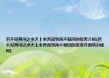君不见黄河之水天上来奔流到海不复回的意思介绍(君不见黄河之水天上来奔流到海不复回的意思详细情况如何)
