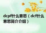 dcpf什么意思（dcf什么意思简介介绍）