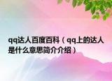 qq达人百度百科（qq上的达人是什么意思简介介绍）
