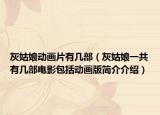 灰姑娘动画片有几部（灰姑娘一共有几部电影包括动画版简介介绍）