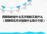 四级指的是什么五方指的又是什么（四级和五方分别指什么简介介绍）