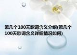 第几个100天歌词含义介绍(第几个100天歌词含义详细情况如何)