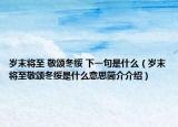岁末将至 敬颂冬绥 下一句是什么（岁末将至敬颂冬绥是什么意思简介介绍）