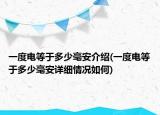 一度电等于多少毫安介绍(一度电等于多少毫安详细情况如何)