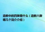 道教中的四御是什么（道教六御哪几个简介介绍）