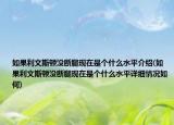 如果利文斯顿没断腿现在是个什么水平介绍(如果利文斯顿没断腿现在是个什么水平详细情况如何)