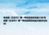 电视剧《庆余年》第一季的拍摄时间是介绍(电视剧《庆余年》第一季的拍摄时间是详细情况如何)