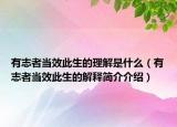 有志者当效此生的理解是什么（有志者当效此生的解释简介介绍）