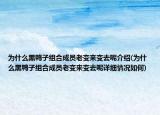 为什么黑鸭子组合成员老变来变去呢介绍(为什么黑鸭子组合成员老变来变去呢详细情况如何)