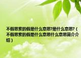 不假思索的假是什么意思?是什么意思?（不假思索的假是什么意思什么意思简介介绍）