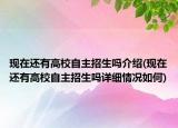 现在还有高校自主招生吗介绍(现在还有高校自主招生吗详细情况如何)