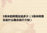 1毫米的降雨量是多少（1毫米降雨量是什么概念简介介绍）