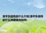 清平乐结局是什么介绍(清平乐结局是什么详细情况如何)