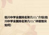 临川中学全国排名第几\