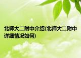 北师大二附中介绍(北师大二附中详细情况如何)