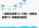 一拍即合意思\