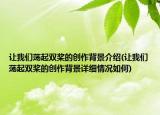 让我们荡起双桨的创作背景介绍(让我们荡起双桨的创作背景详细情况如何)
