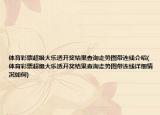 体育彩票超级大乐透开奖结果查询走势图带连线介绍(体育彩票超级大乐透开奖结果查询走势图带连线详细情况如何)